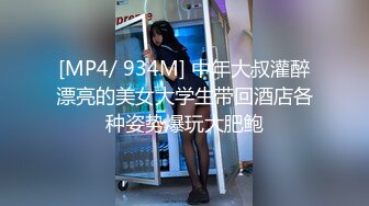 [MP4/ 934M] 中年大叔灌醉漂亮的美女大学生带回酒店各种姿势爆玩大肥鲍