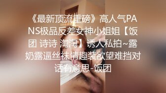 《最新顶流重磅》高人气PANS极品反差女神小姐姐【饭团 诗诗 淘淘】诱人私拍~露奶露逼丝袜情趣装欲望难挡对话有意思-饭团