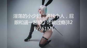 淫荡的小少妇，再找个人，屁眼和逼一起操，才能过瘾[82P/761M]