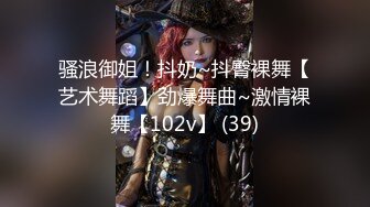 骚浪御姐！抖奶~抖臀裸舞【艺术舞蹈】劲爆舞曲~激情裸舞【102v】 (39)