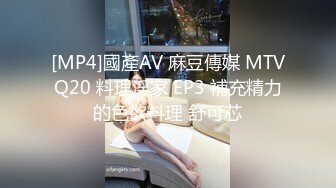 [MP4]國產AV 麻豆傳媒 MTVQ20 料理淫家 EP3 補充精力的色欲料理 舒可芯