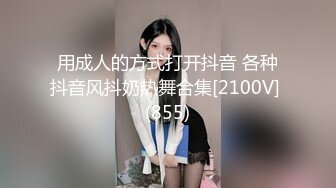 用成人的方式打开抖音 各种抖音风抖奶热舞合集[2100V] (855)