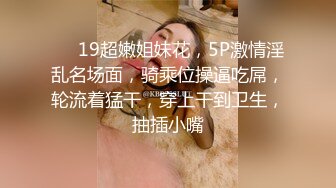 ❤️19超嫩姐妹花，5P激情淫乱名场面，骑乘位操逼吃屌，轮流着猛干，穿上干到卫生，抽插小嘴