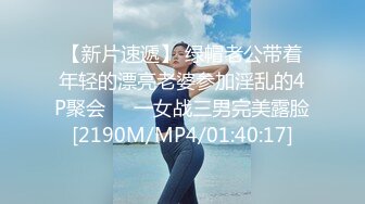 【新片速遞】 绿帽老公带着年轻的漂亮老婆参加淫乱的4P聚会❤️一女战三男完美露脸[2190M/MP4/01:40:17]