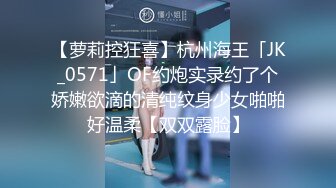 【萝莉控狂喜】杭州海王「JK_0571」OF约炮实录约了个娇嫩欲滴的清纯纹身少女啪啪好温柔【双双露脸】