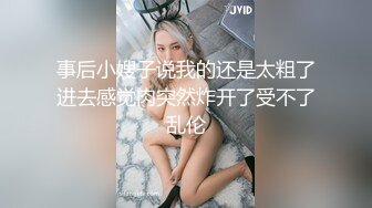 事后小嫂子说我的还是太粗了进去感觉肉突然炸开了受不了乱伦