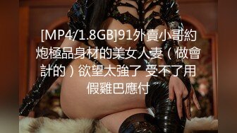 [MP4/1.8GB]91外賣小哥約炮極品身材的美女人妻（做會計的）欲望太強了 受不了用假雞巴應付