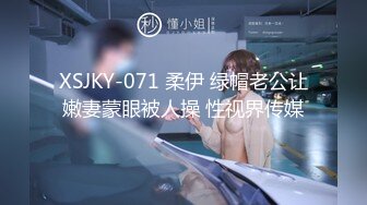 XSJKY-071 柔伊 绿帽老公让嫩妻蒙眼被人操 性视界传媒