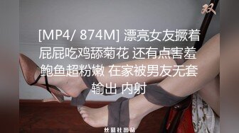 [MP4/ 874M] 漂亮女友撅着屁屁吃鸡舔菊花 还有点害羞 鲍鱼超粉嫩 在家被男友无套输出 内射