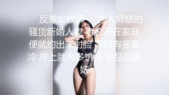 ❤️反差女教师❤️为人师婊的骚货新婚人妻 老公不在家随便就约出来射脸 平时有多高冷 床上就有多饥渴 极品反差婊