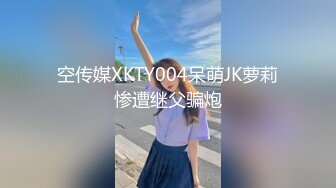 空传媒XKTY004呆萌JK萝莉惨遭继父骗炮