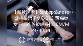 【新片速遞】&nbsp;&nbsp;蜜桃传媒 PMC-213 漂亮继女不叫爸爸被怒操[330M/MP4/30:14]