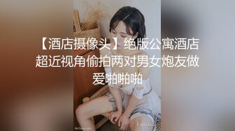 【酒店摄像头】绝版公寓酒店超近视角偷拍两对男女炮友做爱啪啪啪