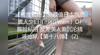 【轻度猎奇】高颜值日本气质素人少妇「mari wam」OF露脸私拍 反差美人妻沉沦精液地狱【第十八弹】 (2)