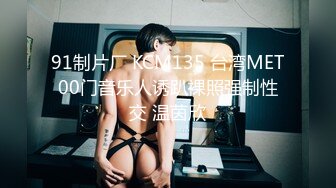 91制片厂 KCM135 台湾MET00门音乐人诱趴裸照强制性交 温茵欣