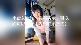 平台女会员，真实实录，可以约可以空降【内有联系方式】