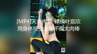 [MP4]天美传媒-裸模叶宸欣用身体感受金枪不倒大肉棒