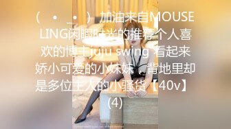 (ง •̀_•́)ง加油来自MOUSELING闲暇时光的推荐个人喜欢的博主juju swing 看起来娇小可爱的小妹妹，背地里却是多位主人的小骚货【40v】 (4)