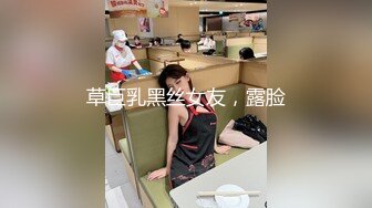 草巨乳黑丝女友，露脸