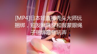 [MP4]日本妞直播秃头大师玩捆绑，短发嫩妹穿和服蒙眼绳子捆绑随意玩弄