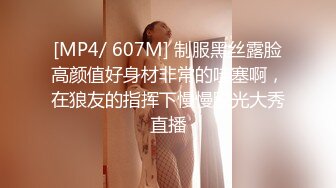 [MP4/ 607M] 制服黑丝露脸高颜值好身材非常的哇塞啊，在狼友的指挥下慢慢脱光大秀直播