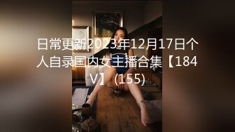 日常更新2023年12月17日个人自录国内女主播合集【184V】 (155)