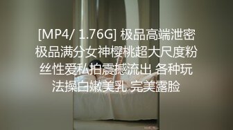 [MP4/ 1.76G] 极品高端泄密极品满分女神樱桃超大尺度粉丝性爱私拍震撼流出 各种玩法操白嫩美乳 完美露脸