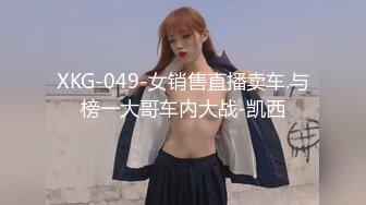 XKG-049-女销售直播卖车.与榜一大哥车内大战-凯西