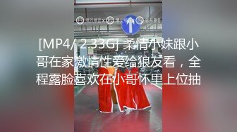 [MP4/ 2.33G] 柔情小妹跟小哥在家激情性爱给狼友看，全程露脸喜欢在小哥怀里上位抽