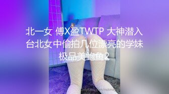 北一女 傅X盈TWTP 大神潜入台北女中偷拍几位漂亮的学妹极品美鲍鱼2