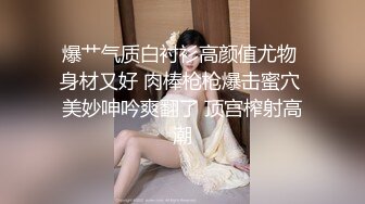 爆艹气质白衬衫高颜值尤物 身材又好 肉棒枪枪爆击蜜穴 美妙呻吟爽翻了 顶宫榨射高潮