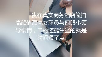 ⚫️⚫️贵在真实商务酒店偸拍高颜值漂亮女职员与四眼小领导偸情，干的还挺生猛的就是时间短了点