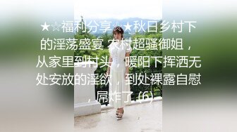 ★☆福利分享☆★秋日乡村下的淫荡盛宴 农村超骚御姐，从家里到村头，暖阳下挥洒无处安放的淫欲，到处裸露自慰，屌炸了 (6)