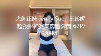 大胸正妹 Jenny Suen 王珍妮 超殺眼神完美肉體套圖[67P/388M]