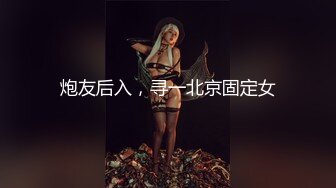 炮友后入，寻一北京固定女