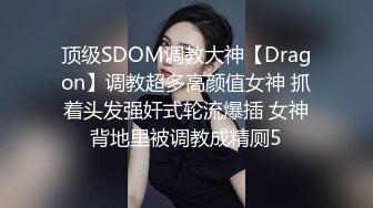 顶级SDOM调教大神【Dragon】调教超多高颜值女神 抓着头发强奸式轮流爆插 女神背地里被调教成精厕5