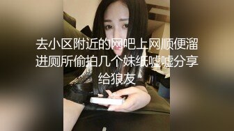 去小区附近的网吧上网顺便溜进厕所偷拍几个妹纸嘘嘘分享给狼友