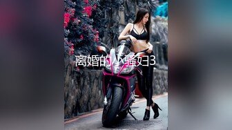 离婚的小骚妇3