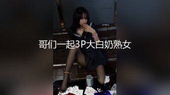 哥们一起3P大白奶熟女