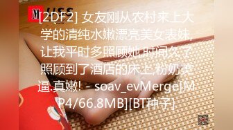 [2DF2] 女友刚从农村来上大学的清纯水嫩漂亮美女表妹,让我平时多照顾她,时间久了照顾到了酒店的床上,粉奶美逼.真嫩! - soav_evMerge[MP4/66.8MB][BT种子]