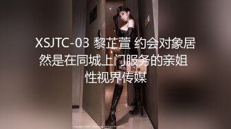 XSJTC-03 黎芷萱 约会对象居然是在同城上门服务的亲姐 性视界传媒