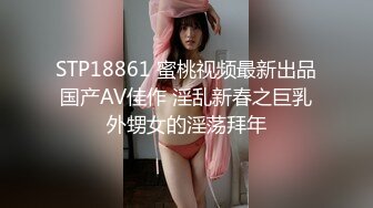 STP18861 蜜桃视频最新出品国产AV佳作 淫乱新春之巨乳外甥女的淫荡拜年