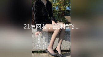 21岁网友，白沫横飞....