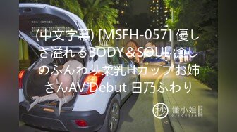 (中文字幕) [MSFH-057] 優しさ溢れるBODY＆SOUL 癒しのふんわり柔乳Hカップお姉さんAV Debut 日乃ふわり