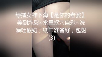 绿播女神下海【是你的老婆】美到炸裂~水里抠穴自慰~洗澡吐酸奶，纸巾准备好，包射 (3)