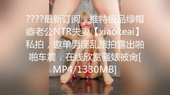 ????最新订阅，推特极品绿帽癖老公NTR夫妻【xiaokeai】私拍，邀单男淫乱旅拍露出啪啪车震，在线欣赏骚婊被肏[MP4/1330MB]