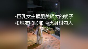 -巨乳女主播肥美硕大的奶子和炮友啪啪啪 惹火身材勾人眼球