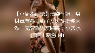 【小周不睡觉】清纯学姐，身材真有料，奶子又大又挺纯天然，无套跟男友啪啪，小穴水汪汪！刺激 (4)