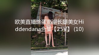 欧美直播跳蛋高潮长腿美女Hiddendana合集【25V】 (10)