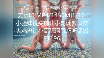 无水印[MP4/1450M]1/16 小骚妹镜头前让小哥调教口交大鸡巴让小哥舔逼乖巧听话VIP1196